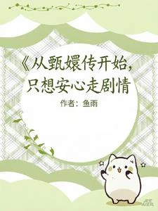 從甄嬛傳開始，只想安心走劇情 封面
