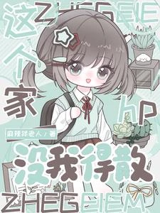 hp：這個家沒我得散 封面