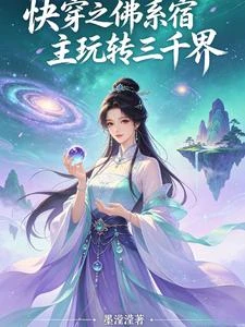 快穿之佛系宿主玩轉三千界 封面