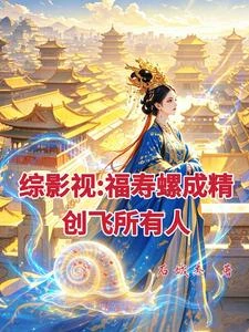 《綜影視:福壽螺成精創飛所有人》封面