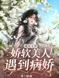 魂穿斗羅：嬌軟美人遇到病嬌 封面