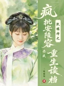 甄嬛傳之瘋批安陵容重生讀檔殺瘋 封面
