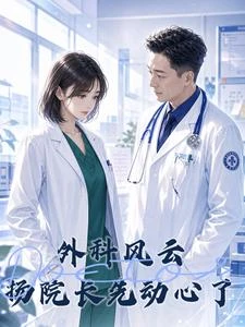外科風云：揚院長他先動心了 封面