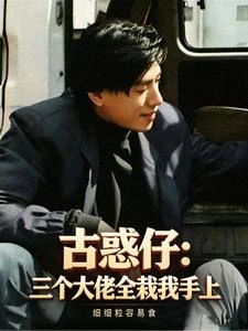 古惑仔：三個大佬全栽我手上 封面