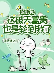 綜影視：這破天富貴也是輪到我了 封面