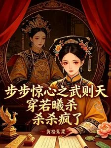 步步驚心之武則天穿若曦殺瘋了 封面