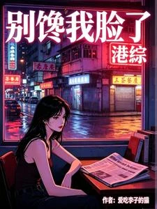 【港綜】別饞我臉了 封面