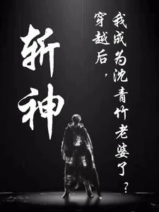 斬神：穿越後，你沈哥愛我！ 封面
