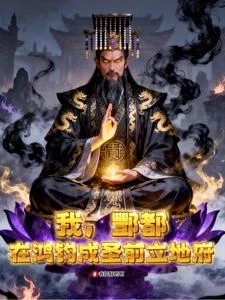 我，酆都，在鴻鈞成聖前立地府 封面