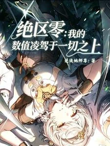 絕區零：我的數值凌駕於一切之上 封面