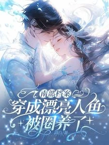 南部檔案:穿成漂亮人魚被圈養了 封面