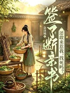 簽了斷親書還敢來惹我，找死嗎？ 封面