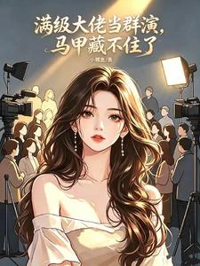 滿級大佬當群演,馬甲藏不住了 封面
