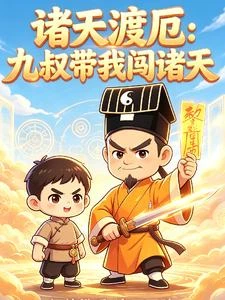 諸天渡厄：九叔帶我闖諸天 封面
