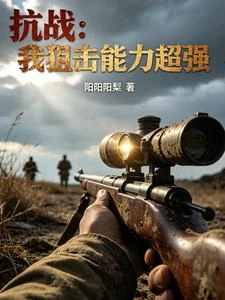 抗戰：我狙擊能力超強 封面