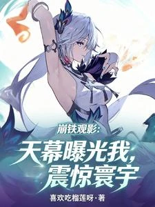 崩鐵觀影：天幕曝光我，震驚寰宇 封面