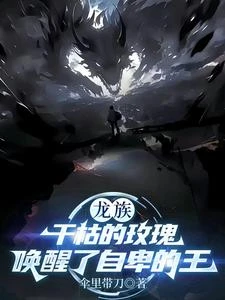 龍族:乾枯的玫瑰喚醒了自卑的王 封面