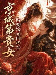 京城第一貴女偏要嫁寒門將軍 封面
