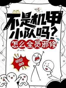 不是機甲小隊嗎?怎麼全員邪修 封面