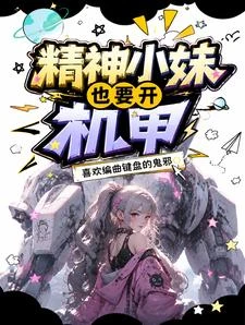 精神小妹也要開機甲 封面