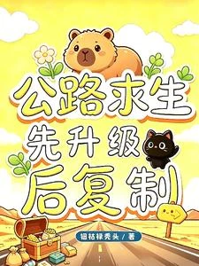 公路求生,先升級後複製 封面