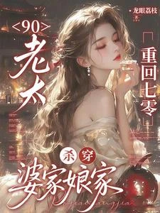 90老太重回七零：殺穿婆家娘家 封面