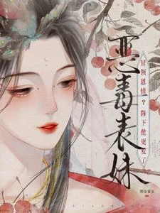 惡毒表妹冒領恩情?陛下他更愛了 封面