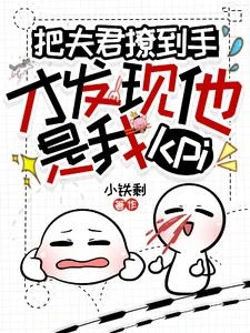 把夫君撩到手才發現他是我kpi 封面