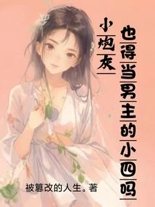 小炮灰也得當男主的小四嗎？ 封面
