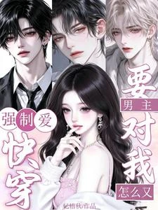 快穿：男主怎麼又要對我強制愛 封面