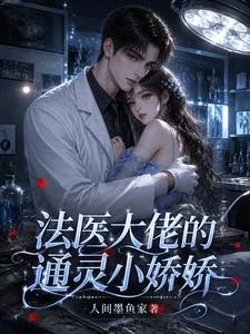 法醫大佬的通靈小嬌嬌 封面