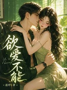 《欲愛不能》封面