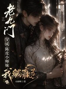 老九門:穿成陳皮小師妹我躺贏了 封面
