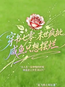 穿書七零：末世瘋批鹹魚只想擺爛 封面