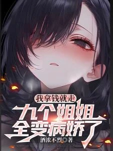 我拿錢就走,九個姐姐全變病嬌了 封面