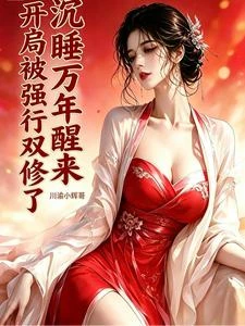 沉睡萬年醒來，開局被強行雙修了 封面
