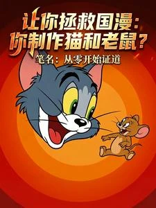讓你拯救國漫:你製作貓和老鼠? 封面