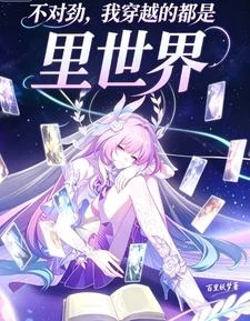 不對勁，我穿越的都是里世界 封面