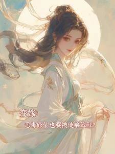 變嫁：惡毒修仙也要被徒弟覬覦？ 封面