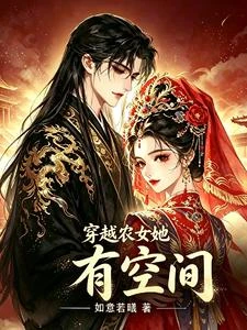 穿越農家她有空間 封面