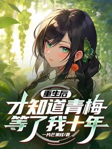 重生後，才知道青梅等了我十年 封面