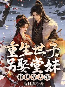 重生世子另娶堂妹，我風光大嫁 封面