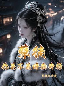 孽徒，你是不是暗戀為師 封面