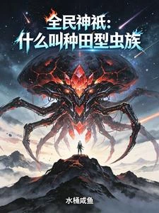全民神祇：什麼叫種田型蟲族 封面