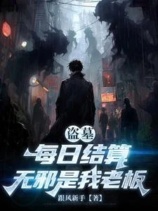 盜墓：每日結算，無邪是我老闆 封面