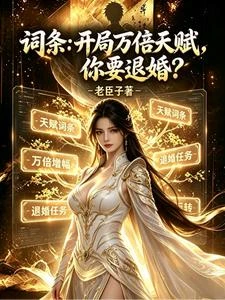 詞條:開局萬倍天賦,你要退婚? 封面