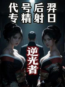 逆光者：代號後羿，專精射日 封面