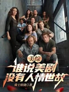 《美綜:誰說美劇沒有人情世故?》封面