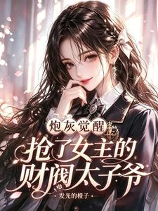 炮灰覺醒，搶了女主的財閥太子爺 封面