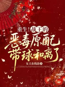重生!戰王的惡毒原配帶球和離了 封面